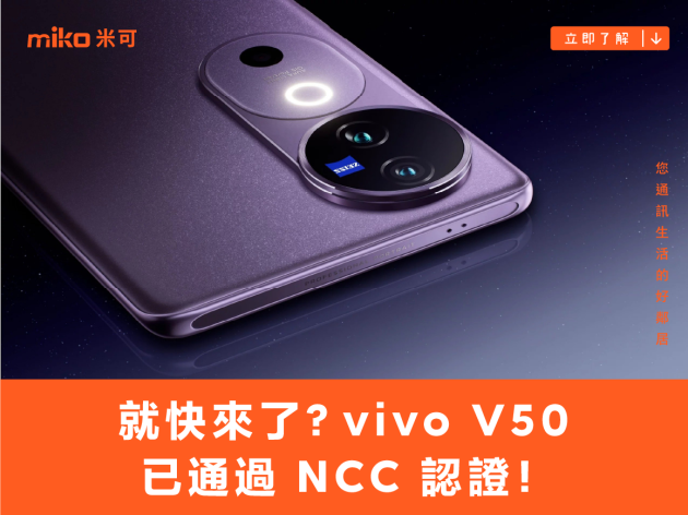 就快來了？vivo V50 已通過 NCC 認證！